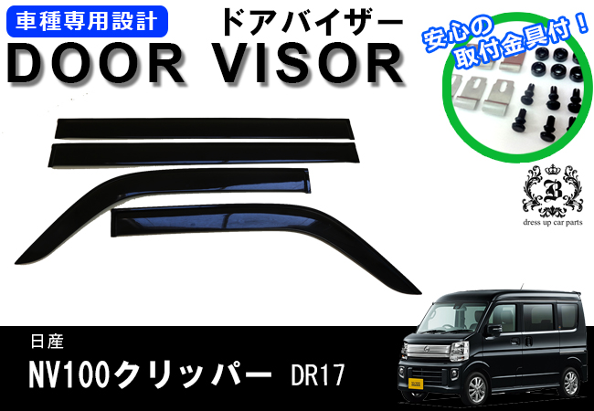 説明書付き!】日産 NV100 クリッパーリオ DR64系 ドアバイザー サイドバイザー 取付金具付 | カーパーツならBREED