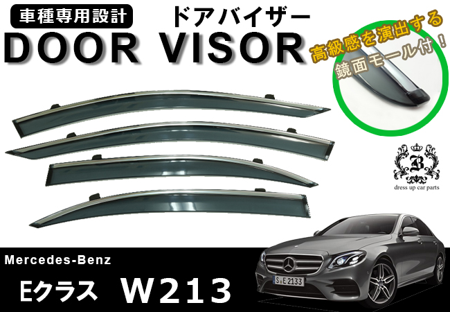 説明書付】 ベンツ Eクラス セダン W213 E200 E220d E250 E300 E350e E400 メッキモール ドアバイザー  サイドバイザー 取付金具付 | カーパーツならBREED